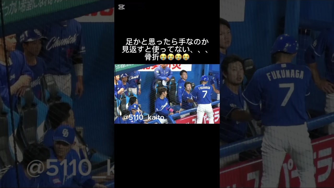 復帰してさぁこれから！って時だったのに、、、それからみんなの表情😭😭 #福永裕基　5月27日ヤクルト戦