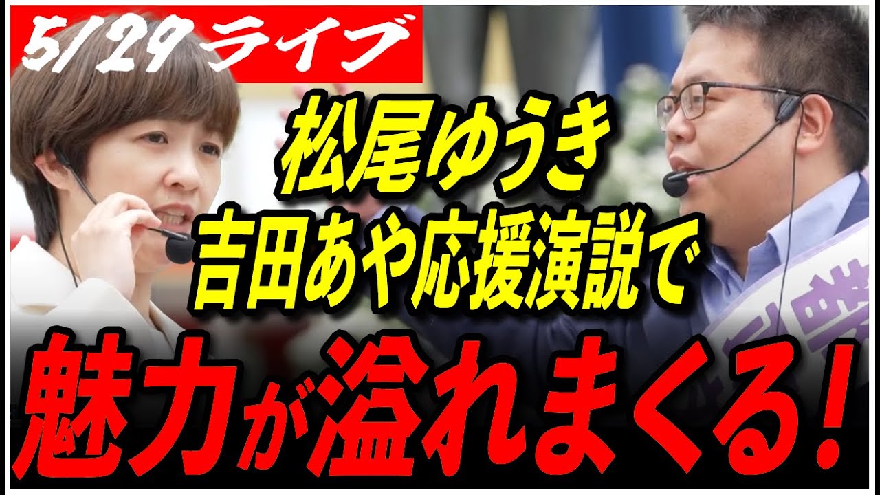 【再生の道 目黒区】5/29 松尾ゆうき/吉田あや 11:00-12:00東急東横線 自由が丘駅 高画質・高音質・高民度【ライブ配信/石丸伸二と日本を動かそう】
