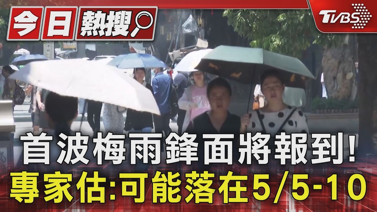 首波梅雨鋒面將報到! 專家估:可能落在5/5-10｜TVBS新聞 @TVBSNEWS01