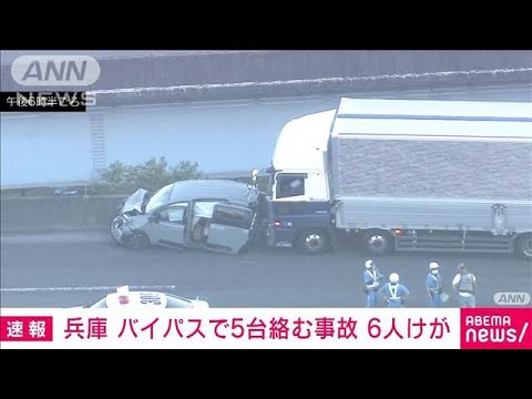 【速報】兵庫 バイパスでトラックなど5台絡む事故　6人けが【スーパーJチャンネル】(2025年6月4日)
