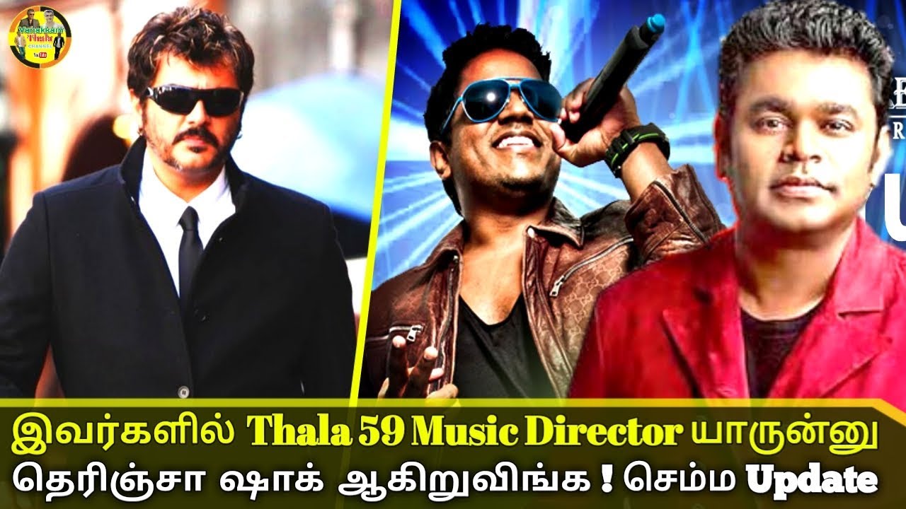 தல 59 Music Director யார் தெரியுமா ? | Who is music director in thala59