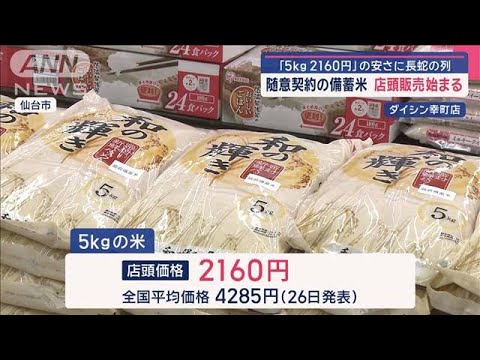 随意契約の備蓄米 店頭販売始まる　「5kg2160円」の安さに長蛇の列【スーパーJチャンネル】(2025年5月31日)