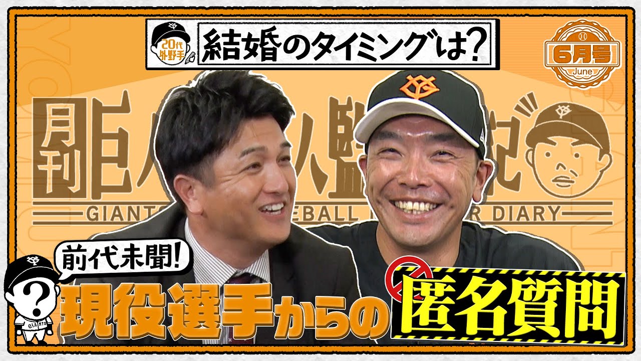 【月刊 巨人軍新人監督日記6月号】阿部監督×高橋由伸 前代未聞！現役選手からの匿名質問『結婚のタイミングは？』