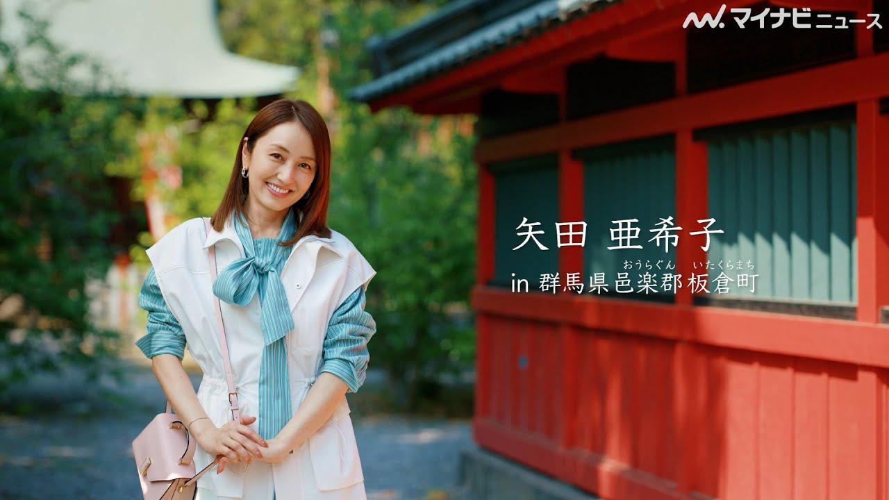 矢田亜希子、日本全国で唯一“３県をまたげる”スポットへ！緑あふれる爽やか映像　「月刊 旅色」6月号公開