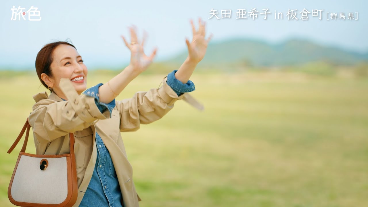 矢田亜希子、滑空場の航空機に大興奮「かっこい〜！」群馬県・板倉町の自然を大満喫　『月刊 旅色』6月号ムービー