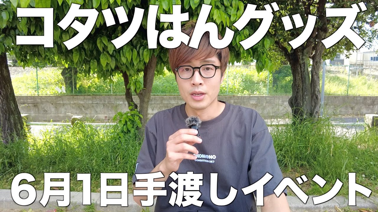 コタツはんグッズ 6月1日購入者限定イベントについて！来られる方は必ずご視聴ください！