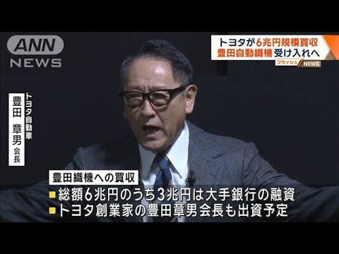 豊田自動織機 トヨタの6兆円規模買収案を受け入れへ【ワイド！スクランブル】(2025年6月3日)