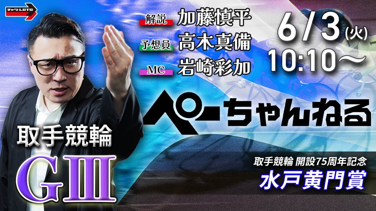 チャリロト公式競輪番組 加藤慎平の「ぺーちゃんねる」6/3(火)【最終日】#取手競輪 水戸黄門賞 [ＧⅢ]