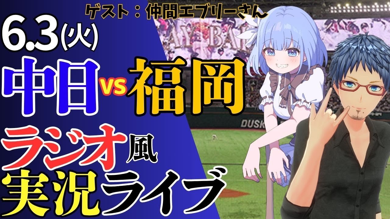 【コラボ回 ゲスト:仲間エブリーさん】6/3(火)福岡ソフトバンクホークス対中日ドラゴンズのプロ野球観戦ライブ