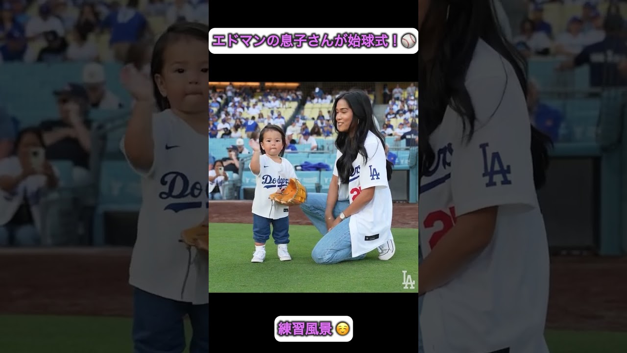 エドマンの息子さん！始球式の練習です☺️ メッツ戦6月3日