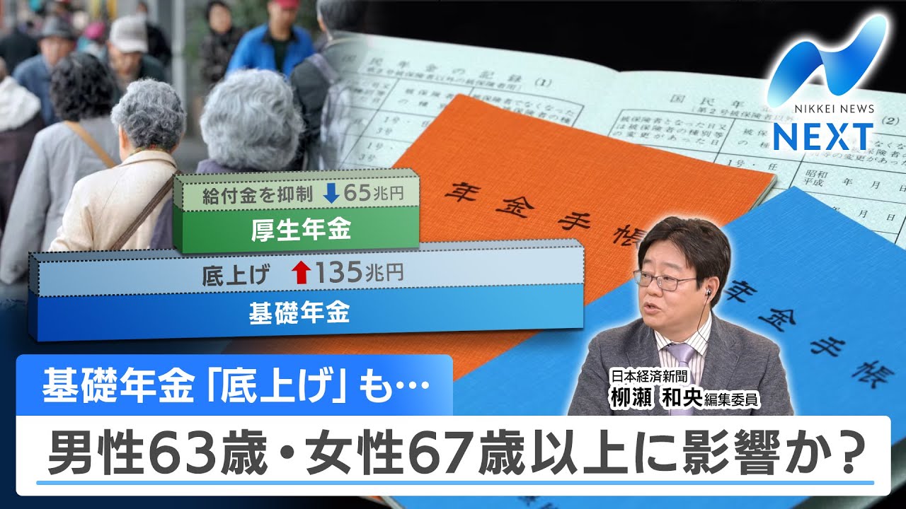 基礎年金「底上げ」も… 男性63歳・女性67歳以上に影響か？【NIKKEI NEWS NEXT】
