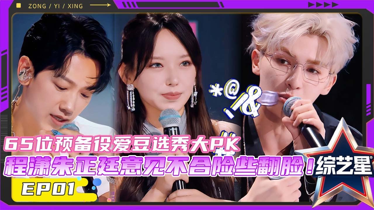亚洲超星团| 65位预备役爱豆选秀大PK，程潇朱正廷昔日师徒成队友，意见不合险些翻脸！|#亚洲超星团  Asia Super Young | 曾志伟/Rain/程潇/朱正廷/农夫组合/苏志威