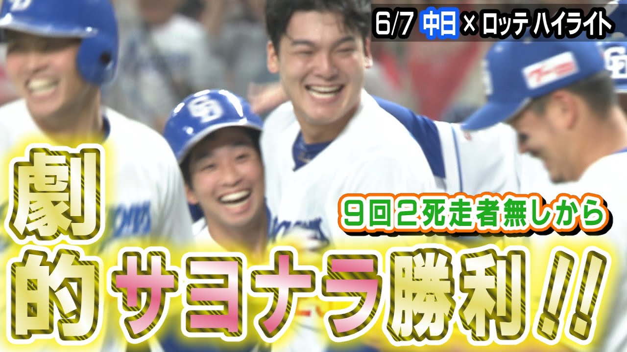 ９回２死走者無しから 劇的サヨナラ勝利！！【6/7 中日×ロッテ ハイライト】