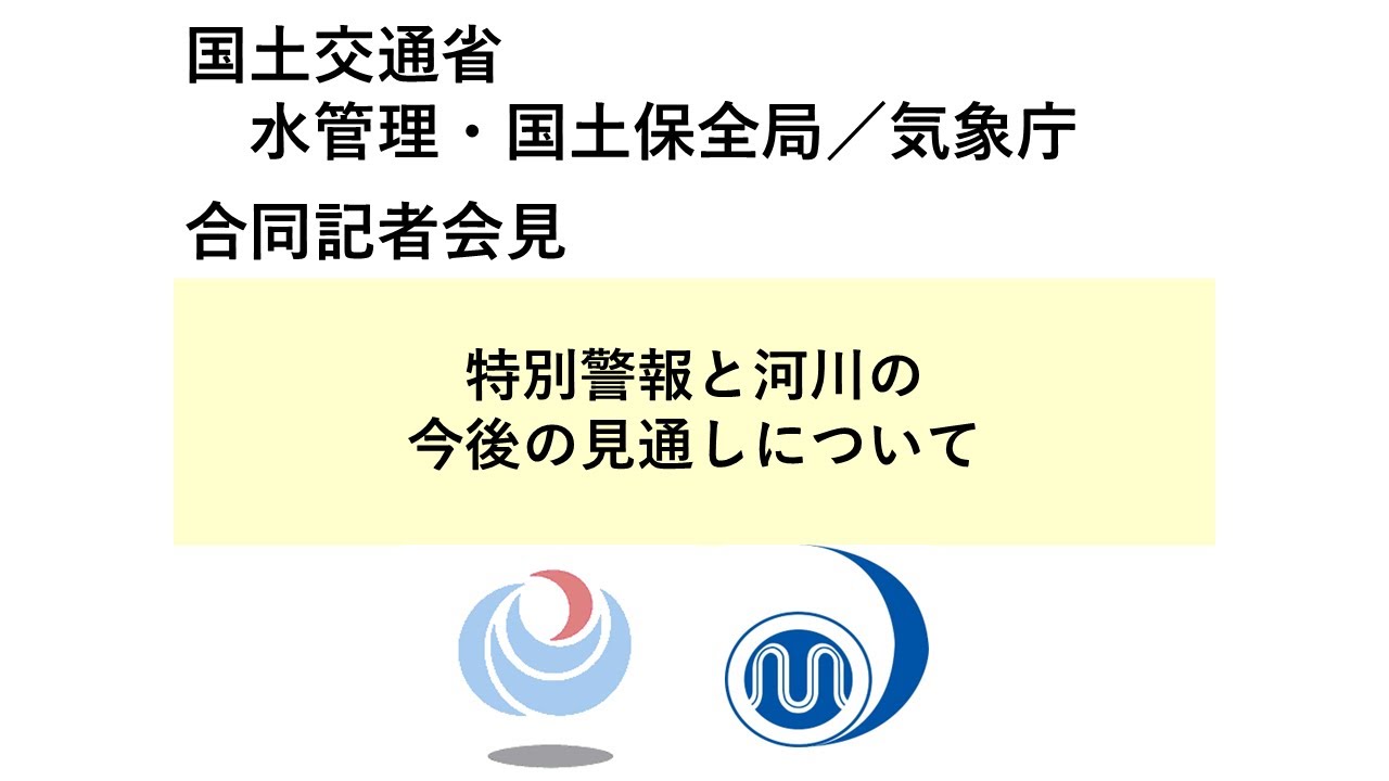 気象庁 緊急記者会見【令和6年7月25日14時00分】