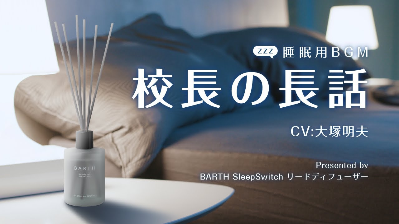 校長の長話 -67分-（CV：大塚明夫）