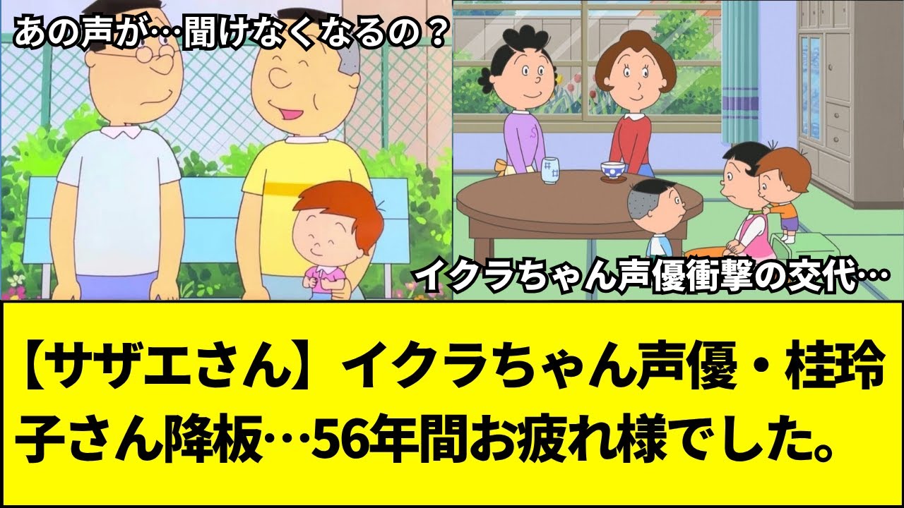アニメ「サザエさん」のイクラ役が交代 69年の放送開始から担当