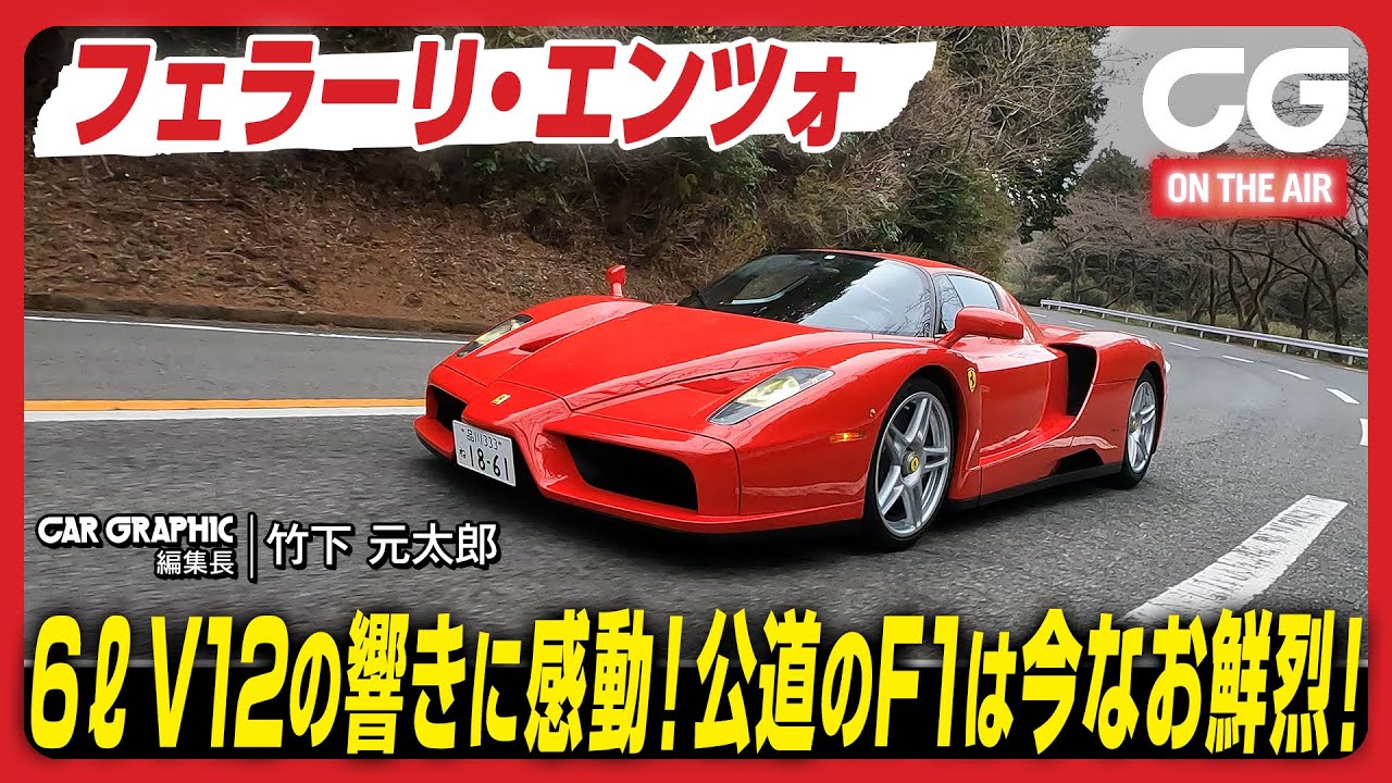 フェラーリ エンツォ：6リッターV12自然吸気エンジンの咆哮に感動！　公道のF1は今なお鮮烈！　CG編集長の竹下元太郎が試乗します