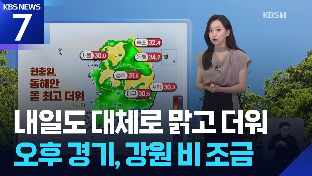 [날씨] 내일(7일)도 대체로 맑고 더워…오후 경기, 강원 비 조금 / KBS  2025.06.06.