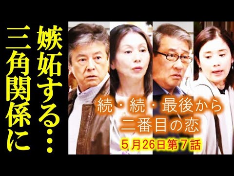 ｢続･続･最後から二番目の恋｣ 7話 カオスな再会！男女の恋の行方は…6話ドラマ感想、あらすじ、考察