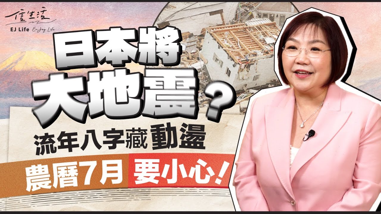 日本將大地震？麥玲玲﹕流年八字藏動盪 農曆7月要小心｜信生活｜日本地震｜蛇年｜富士山爆發｜北海道｜日本預言｜天文現象｜地震｜海嘯｜天災｜麥玲玲【玄來有機系列】