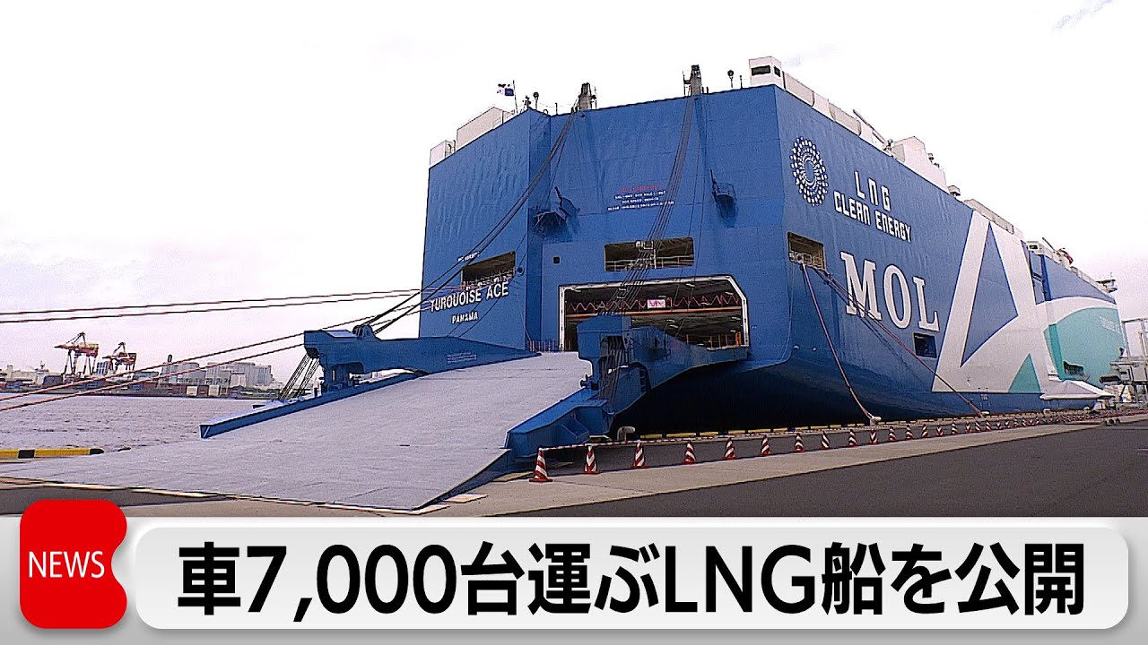 海の日に商船三井が新型自動車運搬船を公開 約7,000台を積載可能