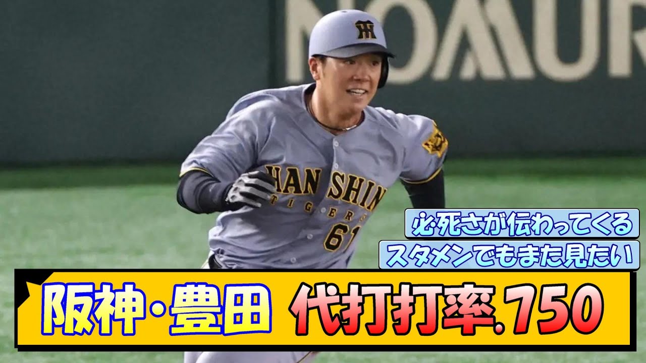 阪神・豊田 代打打率.750←これ