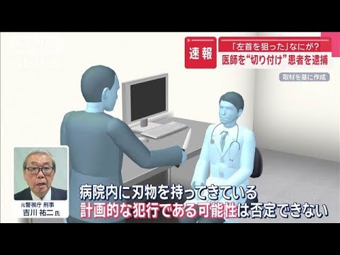 病院内で医師を“切り付け” 患者の75歳男「左首を狙った」【スーパーJチャンネル】(2025年6月5日)