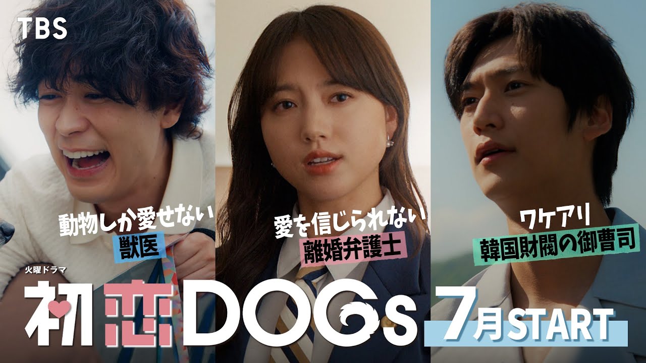 主演･清原果耶 7月スタート！新火曜ドラマ『初恋DOGs』【TBS】