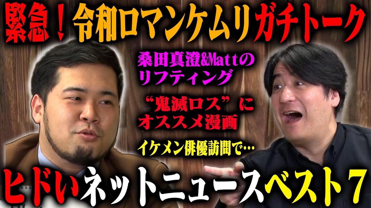 【緊急収録】令和ロマンケムリ ひどいネットニュースの見出しベスト7！OPトークで近況報告も！