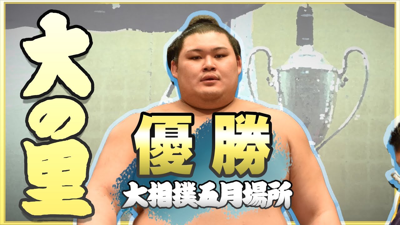 【伝説の始まりへ】大の里 優勝記念動画　＜令和7年五月場所＞SUMO