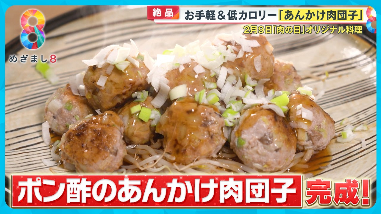 【絶品】谷原流！低カロリー！ 揚げない「あんかけ肉団子」ポン酢と昆布茶でさっぱり味に〈谷原章介のテイバン＋〉【めざまし8】