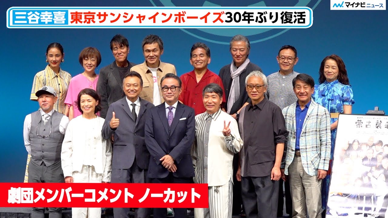 三谷幸喜 主宰『東京サンシャインボーイズ』メンバー、復活に意気込み！次回公演は80年後⁉︎東京サンシャインボーイズ 新作舞台製作発表会見 ※チャプターあり
