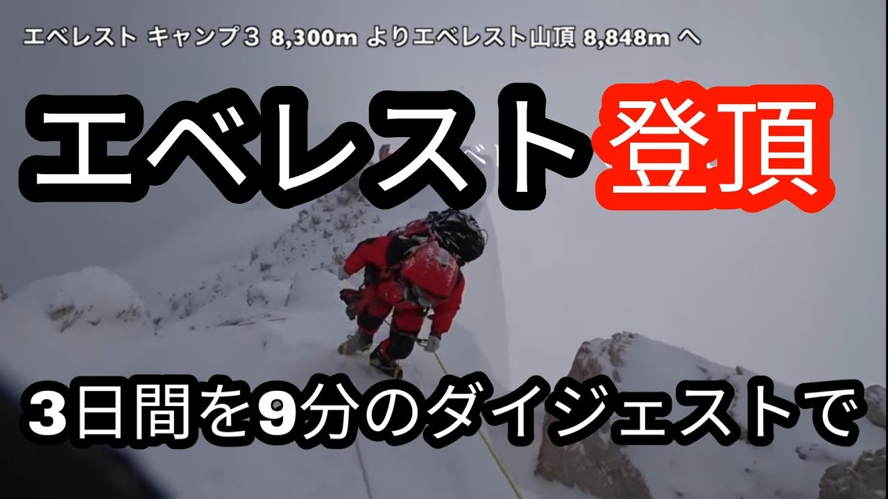 《世界最高峰 》8000m14座 / 1 「エベレスト8,848m 登頂まで3日間のダイジェスト」７大陸最高峰 / Everest  to The Summit 3days エベレストに行ってきます！