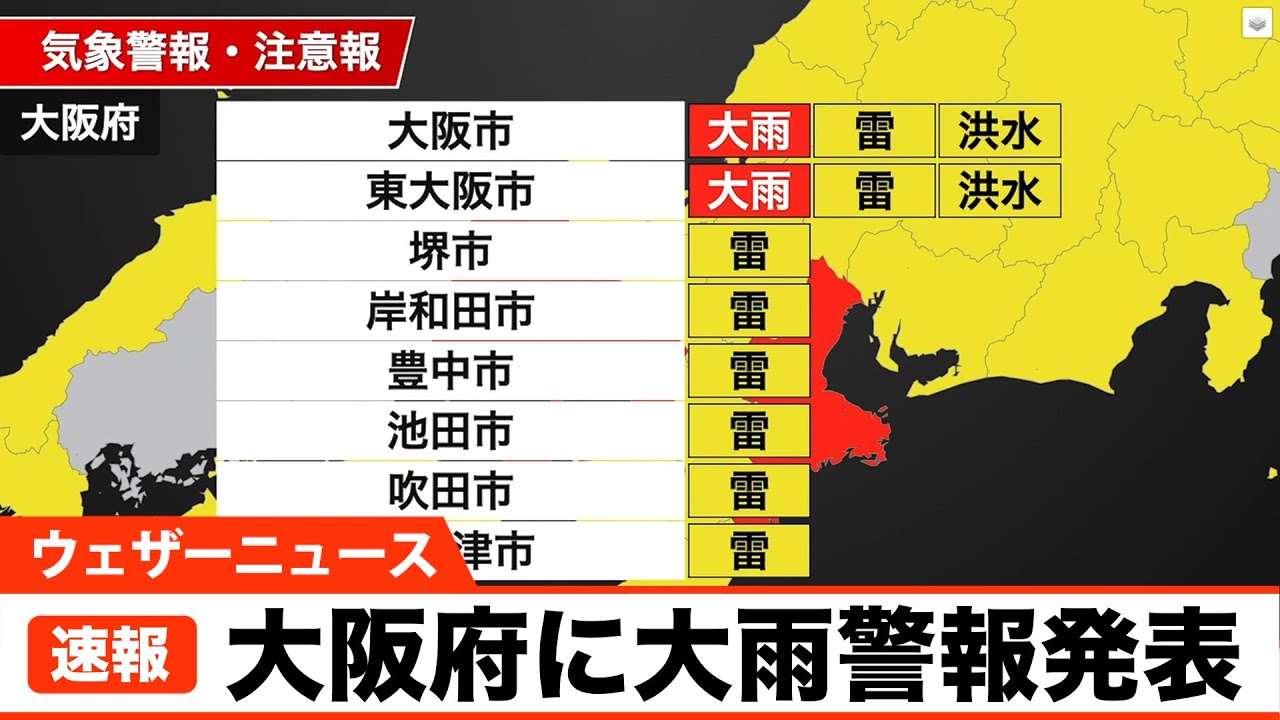 【速報】大阪府に大雨警報発表 (8月6日 9時26分)