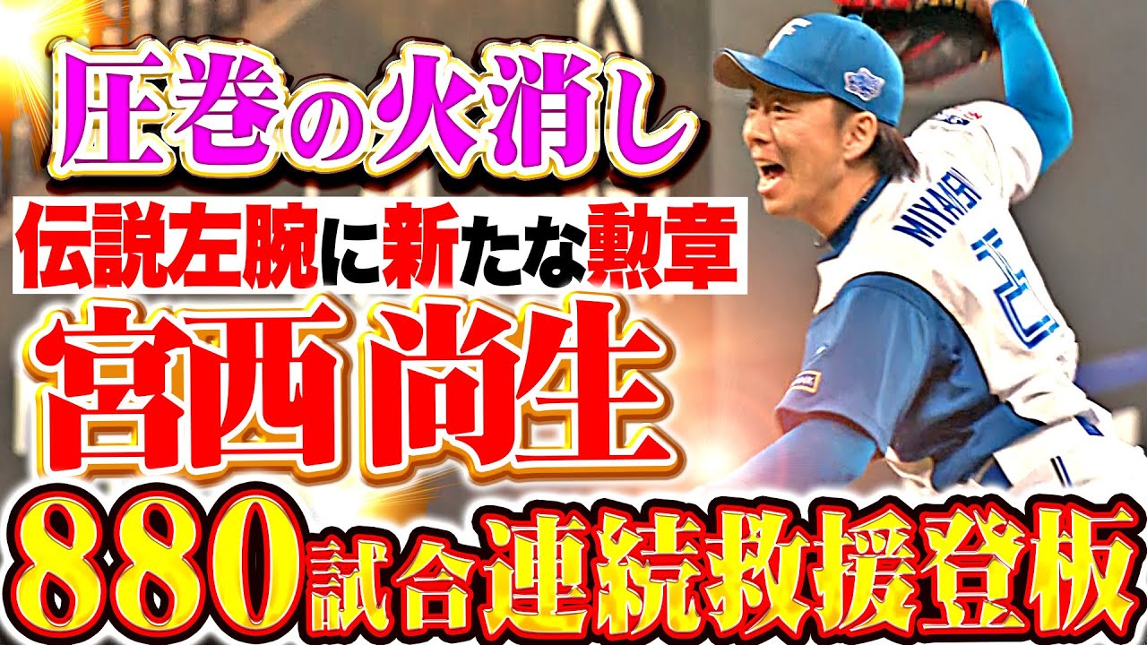 【日本記録】宮西尚生『伝説左腕に新たな勲章…圧巻の火消しで “880試合連続救援登板”』