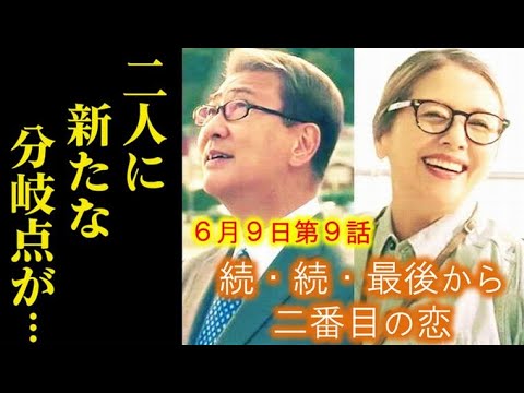 ｢続･続･最後から二番目の恋｣ 9話 千明と和平は新たな分岐点に…7話ドラマ感想、あらすじ、考察