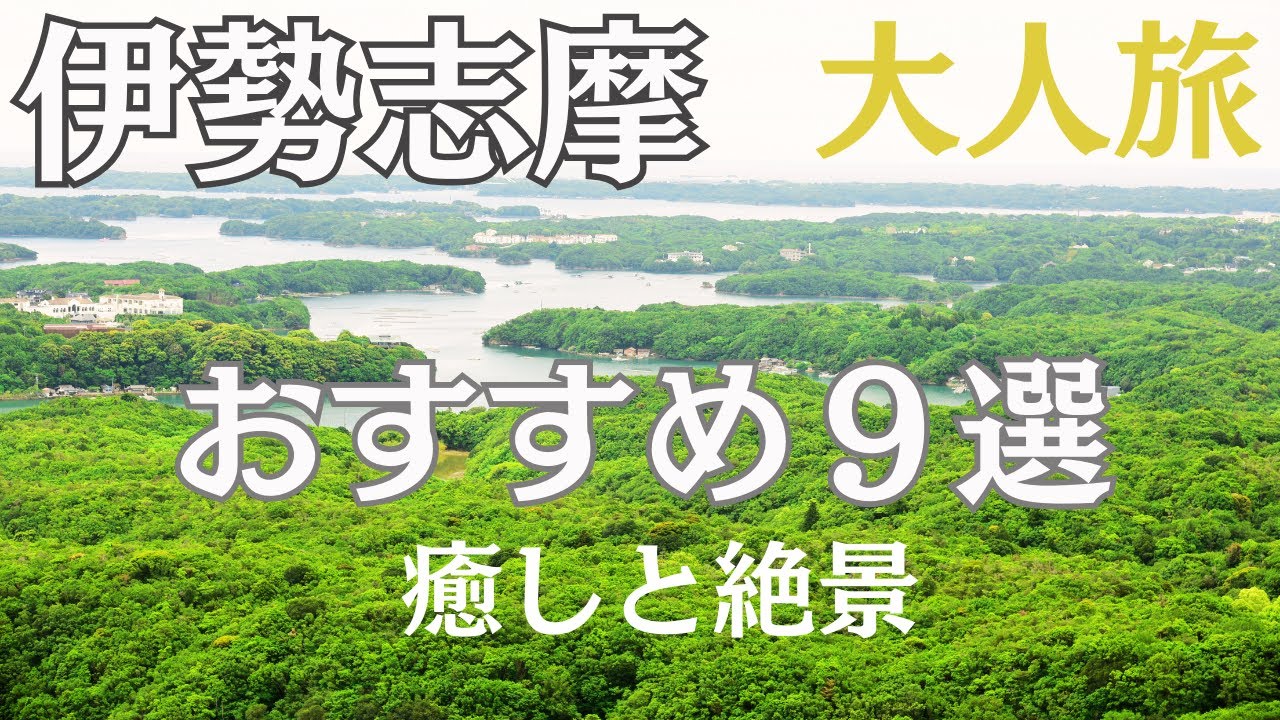 【伊勢志摩 】大人のおすすめ観光スポット9選、伊勢神宮、絶景、パワースポット