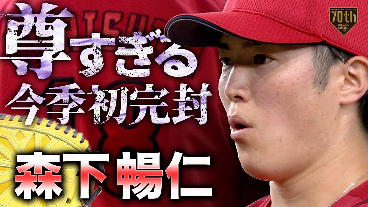 【尊すぎる今季初完封】森下暢仁 9回109球6奪三振!!