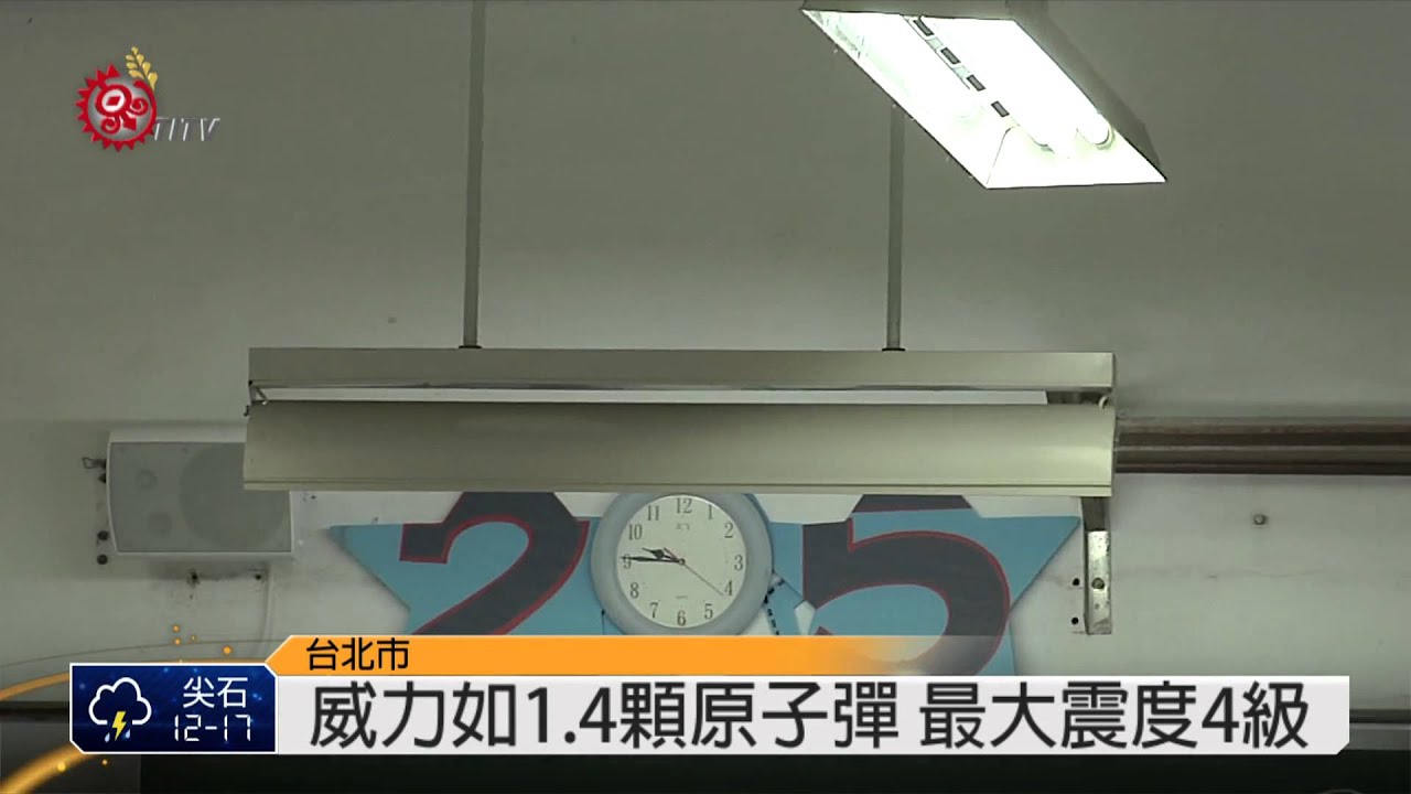 地牛翻身 9:42東部海域6.3強震 2015-04-20 TITV 原視新聞