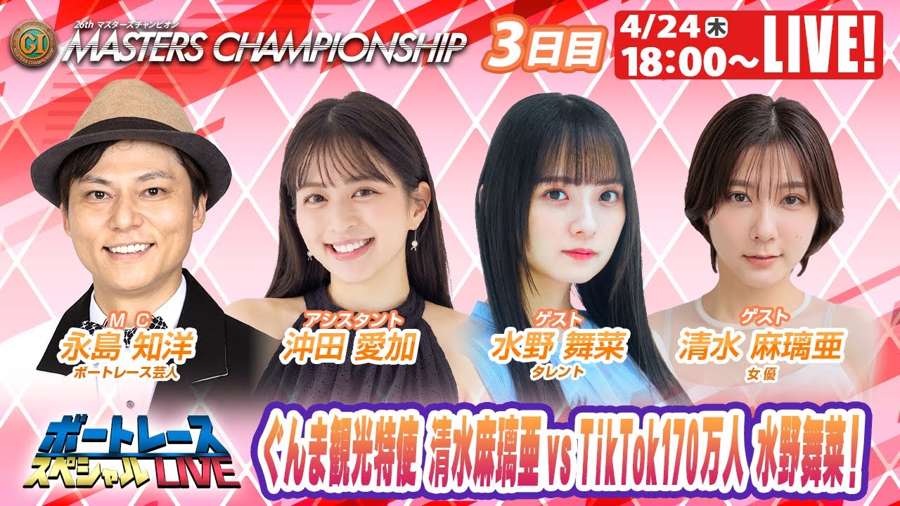 桐生マスターズチャンピオン 9R～12R｜4月24日（木）18:00～｜ボートレーススペシャルLIVE｜ボートレース【桐生】