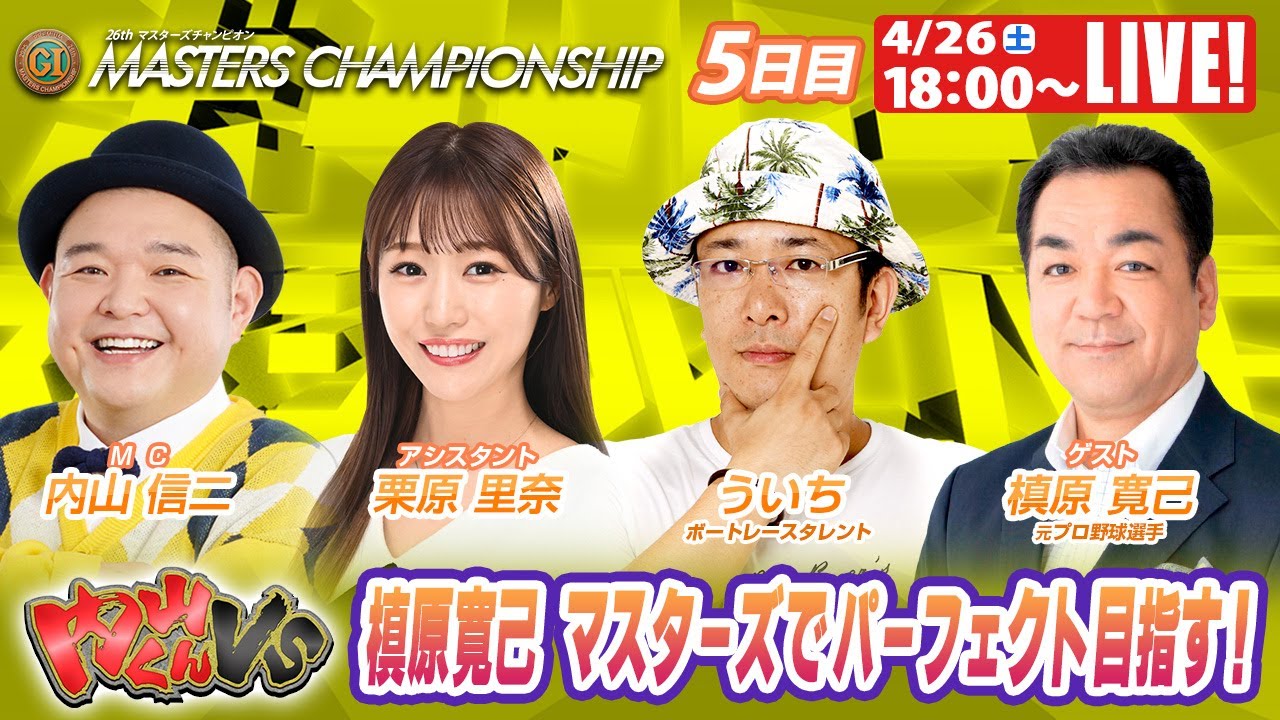 桐生マスターズチャンピオン 9R～12R｜4月26日（土）18:00～｜ボートレーススペシャルLIVE｜内山くんVS｜ボートレース【桐生】