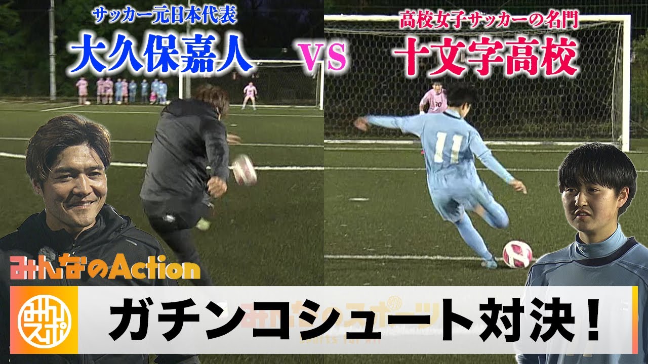 大久保嘉人 高校女子サッカーの名門・十文字高校のエースとシュート対決！｜みんなのAction