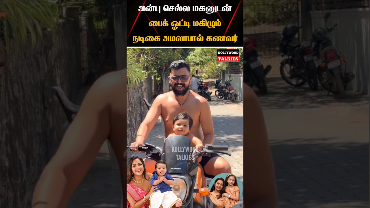 💜 Actress Amala Paul With Her Son Latest Cute Video 💜 #kollywoodtalkies #trending #marriage