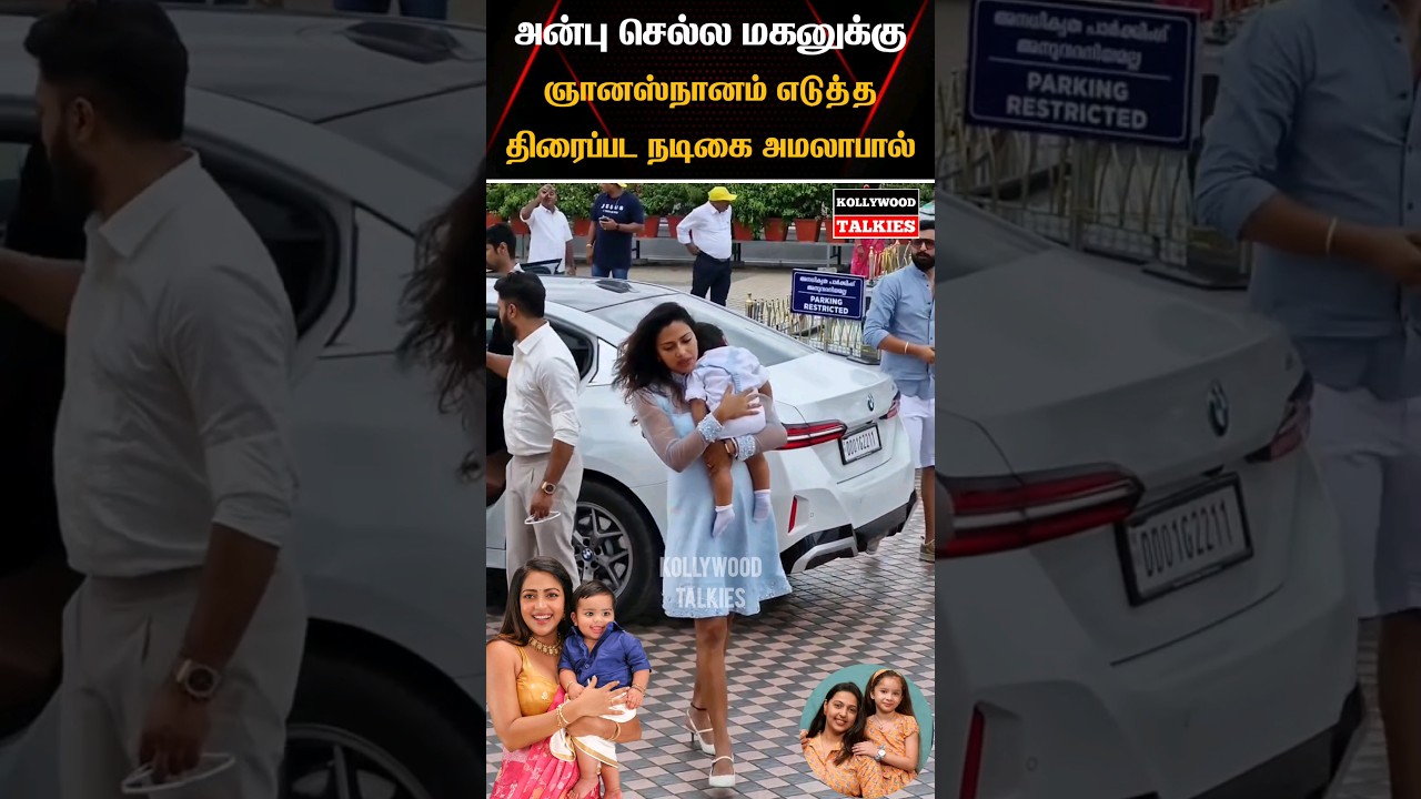 💜 Actress Amala Paul With Her Son Latest Cute Video 💜 #kollywoodtalkies #trending #marriage #wedding