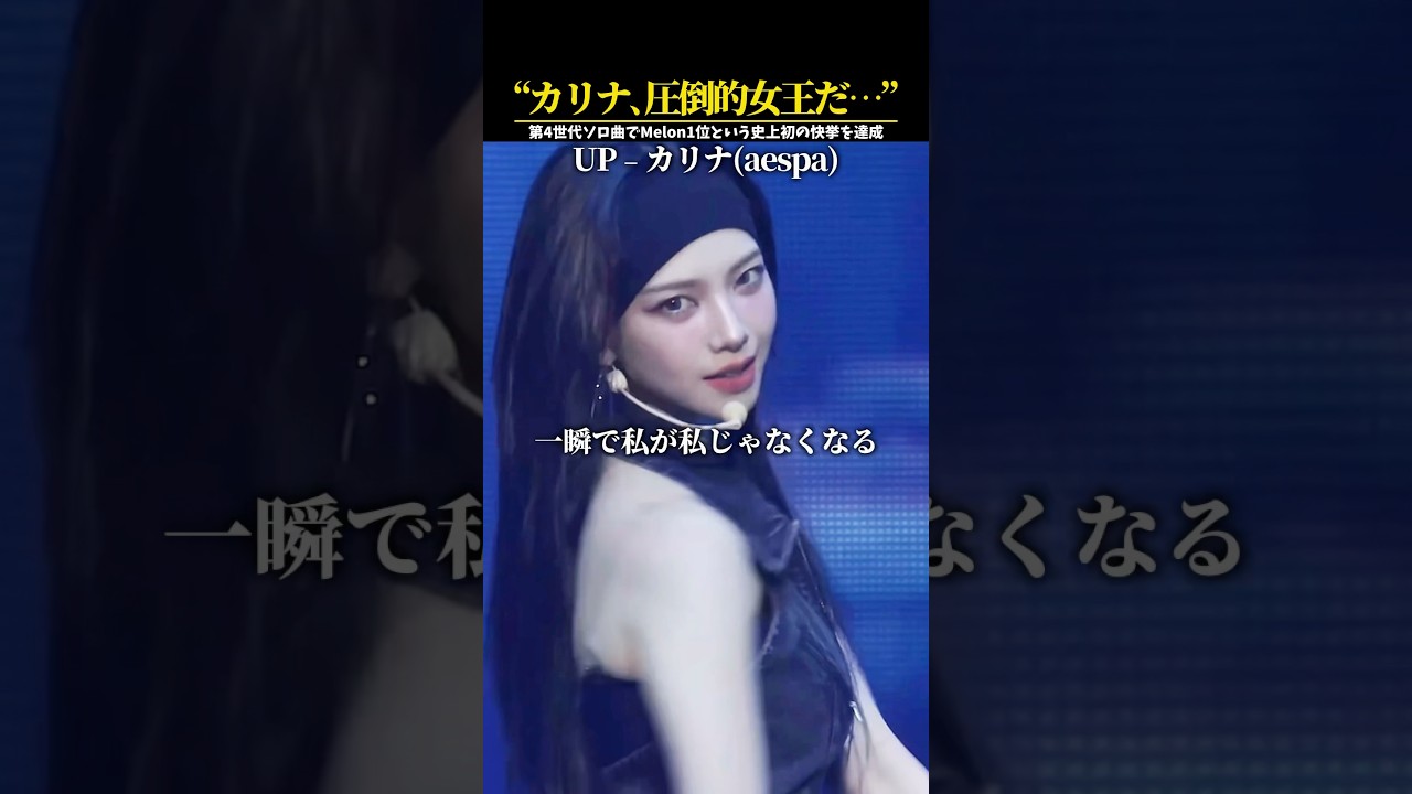 “カリナ､カッコよすぎる”カリナのソロ曲が韓国で快挙を達成し人気爆発中｜#カリナ #aespa #카리나 #에스파 #日本語字幕 #和訳 #shorts