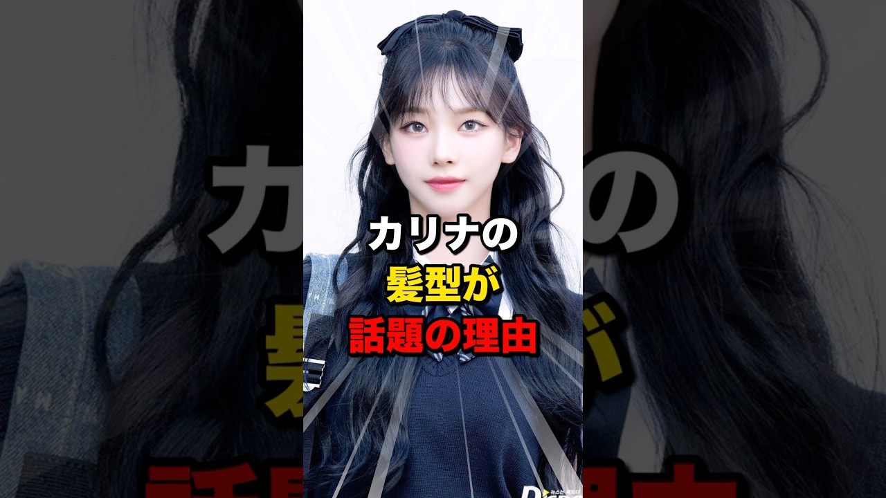 カリナの前髪の秘密 #aespa #カリナ