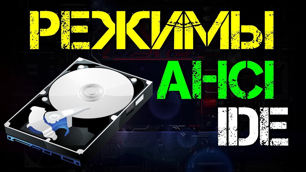Режимы AHCI и IDE | Не загружается Windows