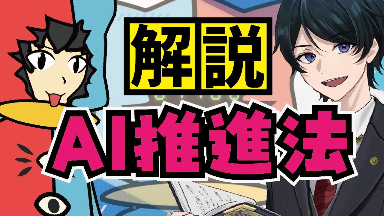 【 AI推進法 】推進して大丈夫？規制はある？ 条文を見つつポイントを解説 ながじゃこ法律配信【 #ながのりょう ／ じゃこにゃー】#弁護士