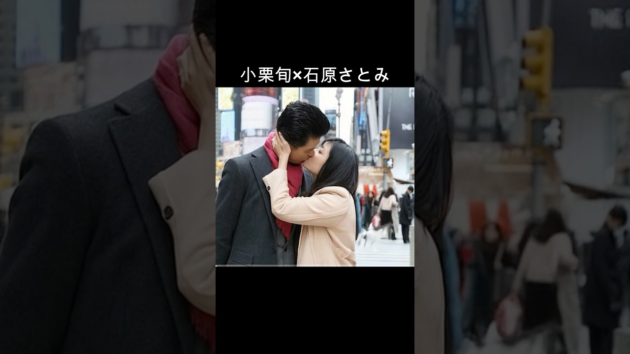 小栗旬×石原さとみ #AI #リッチマンプアウーマン