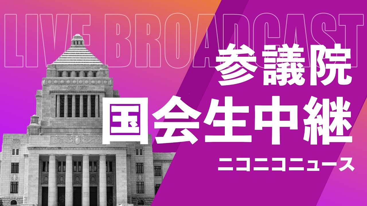 【国会中継】参議院 本会議「AI推進法が審議入り、能動的サイバー防御法を採決」～令和7年5月16日～